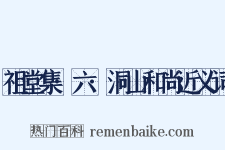 祖堂集·六·洞山和尚近义词是什么意思的图片